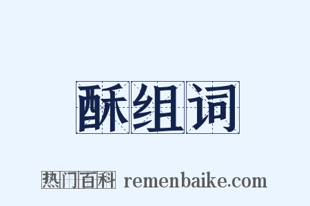 酥组词是什么意思的图片